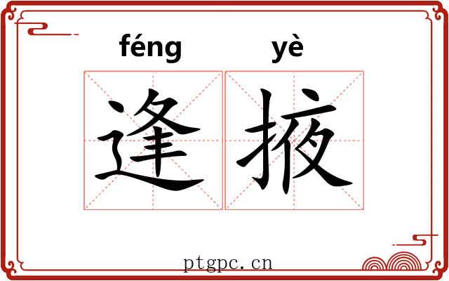 逢掖 逢掖