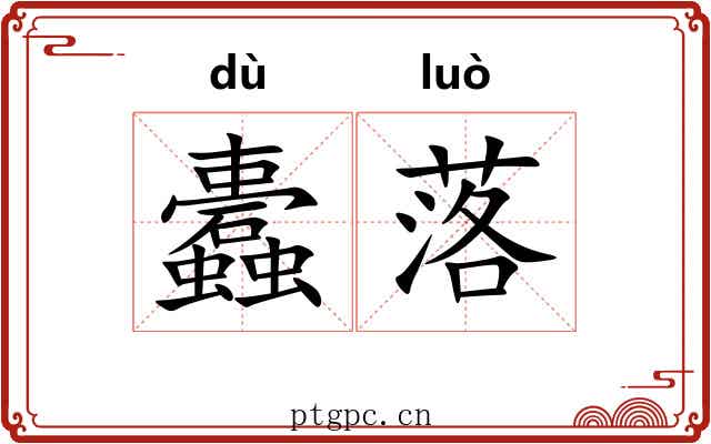 蠹落