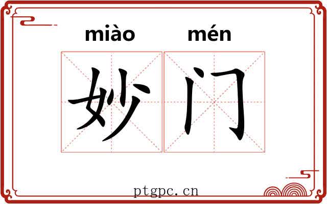 妙门