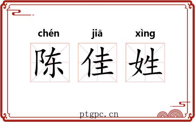 陈佳姓 陈佳姓