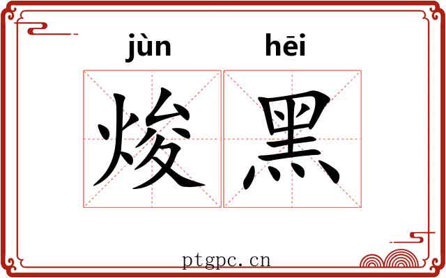 焌黑