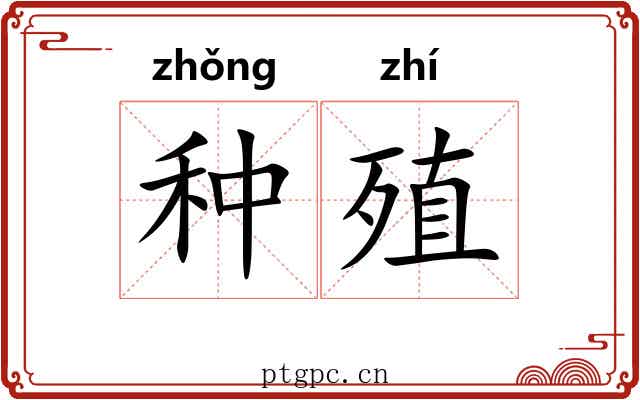 种殖 种殖
