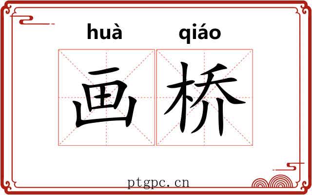 画桥