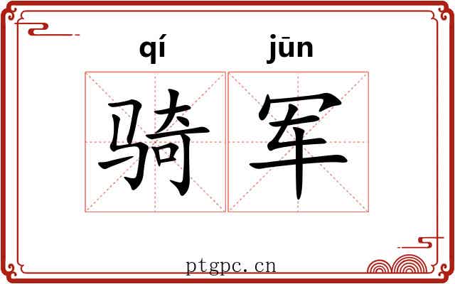 骑军 骑军