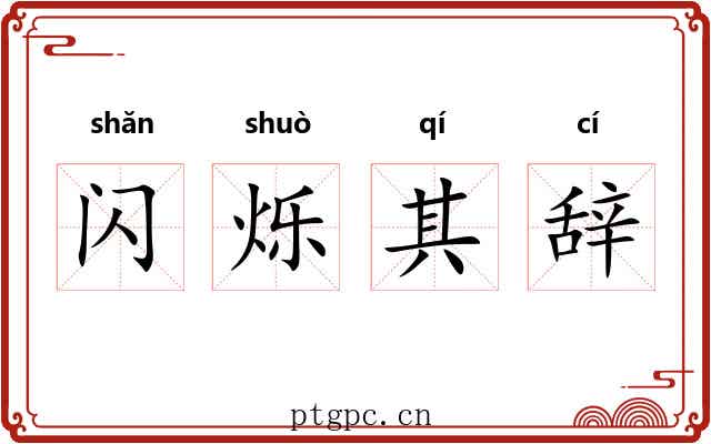 闪烁其辞