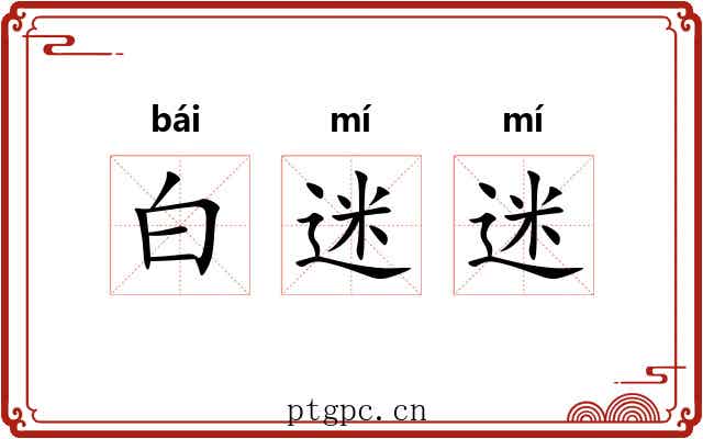 白迷迷
