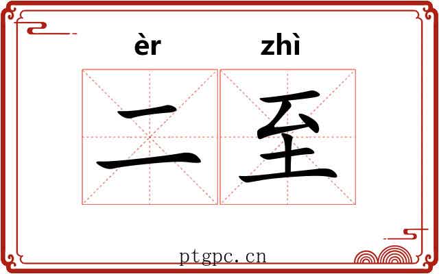 二至