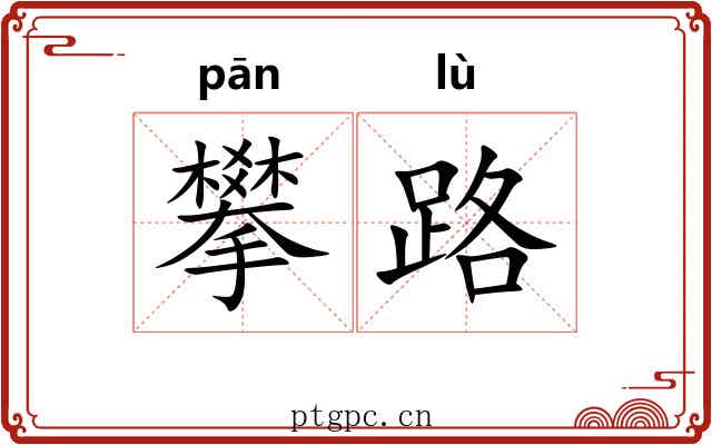 攀路 攀路