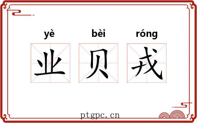业贝戎
