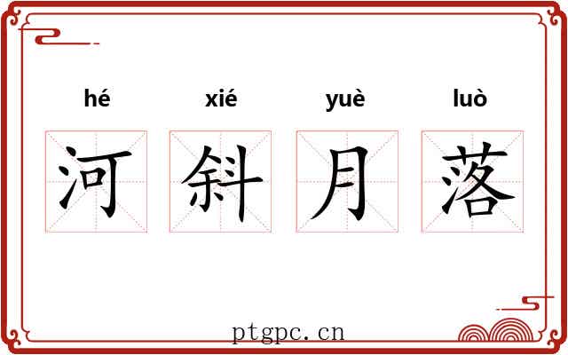 河斜月落