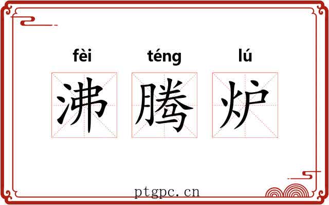 沸腾炉 沸腾炉