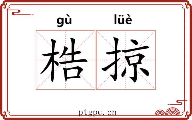 梏掠