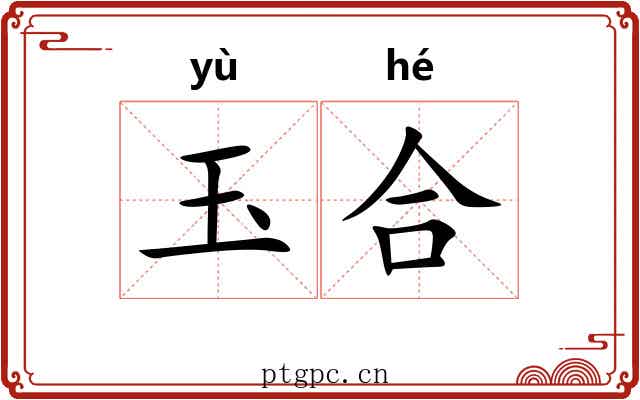 玉合