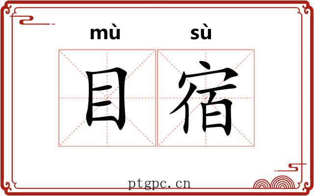 目宿