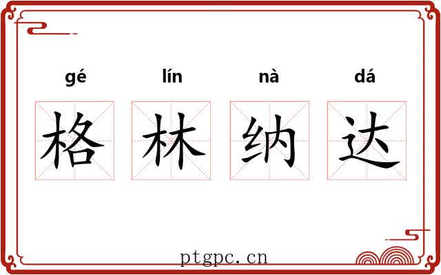 格林纳达