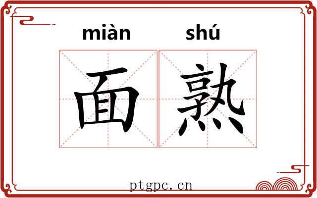 面熟