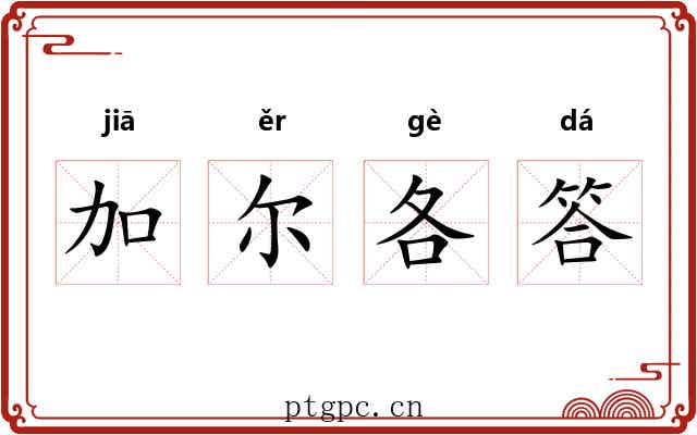 加尔各答