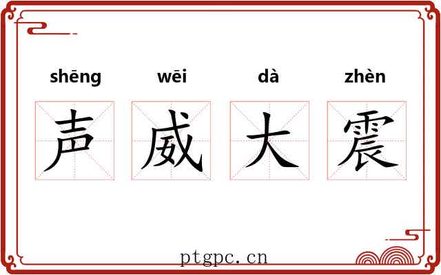 声威大震 声威大震