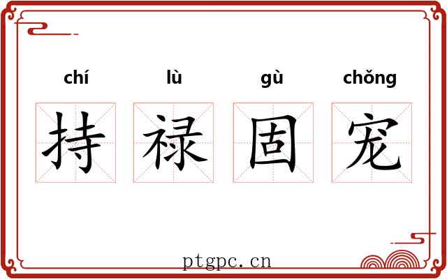持禄固宠