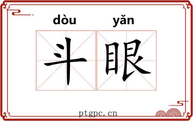 斗眼