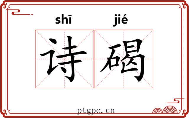 诗碣
