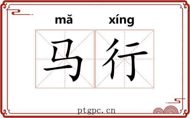 马行