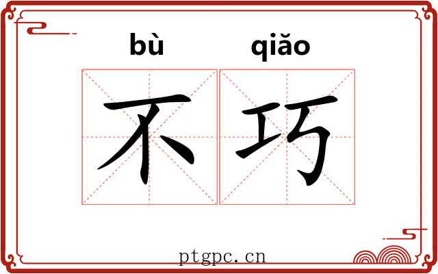 不巧