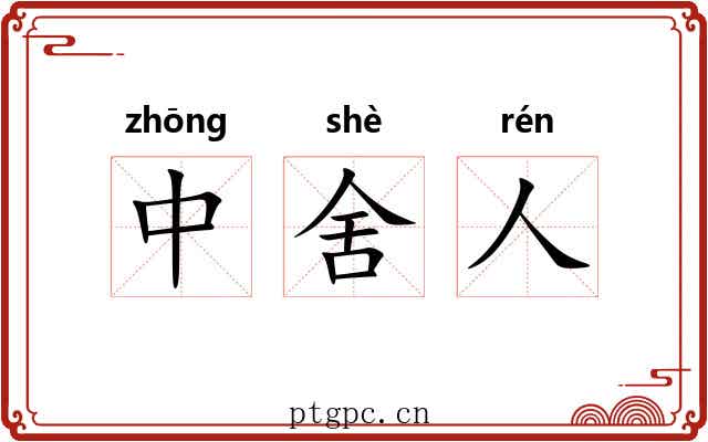 中舍人 中舍人