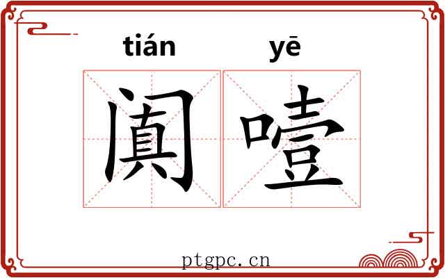 阗噎