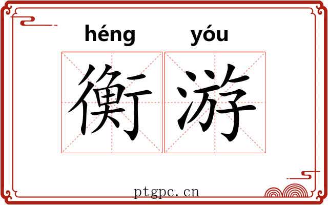 衡游 衡游