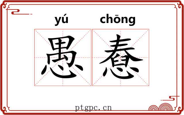 愚憃