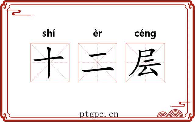 十二层