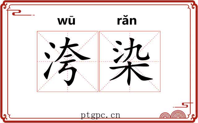 洿染
