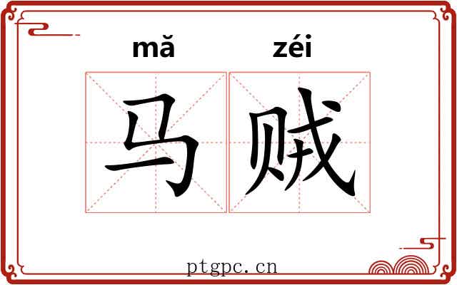 马贼