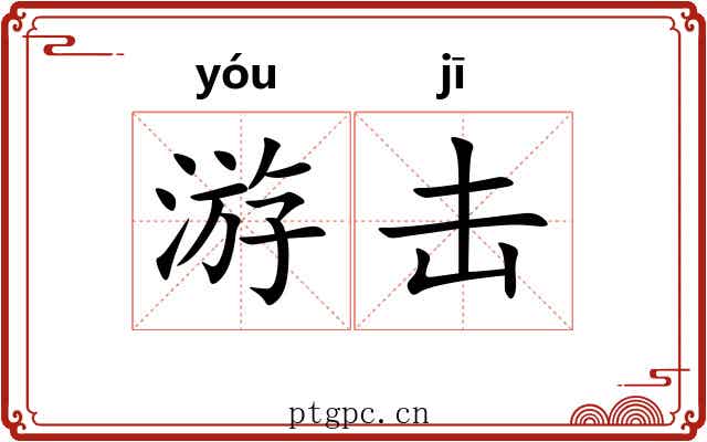 游击
