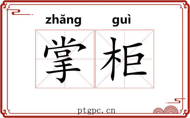 掌柜