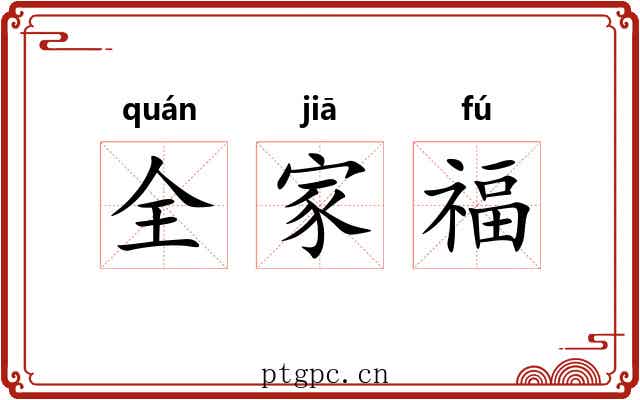 全家福