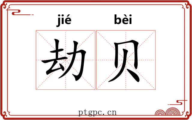 劫贝