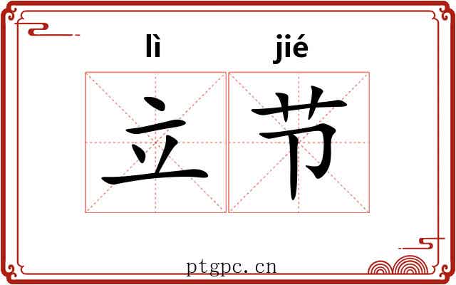 立节 立节