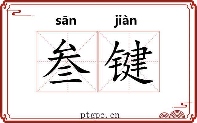 叁键