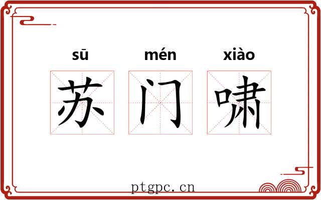 苏门啸