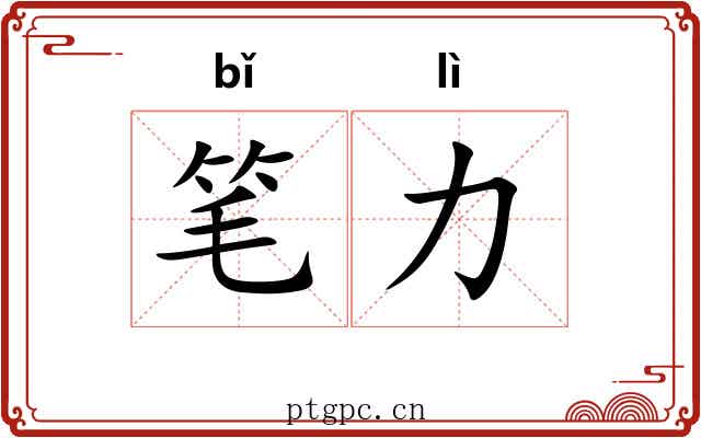 笔力 笔力