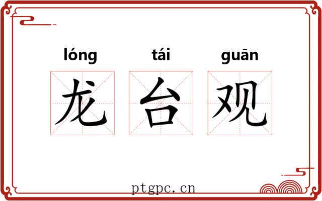 龙台观 龙台观