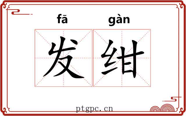 发绀
