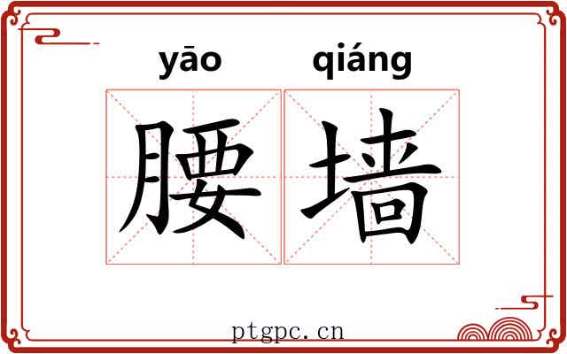 腰墙