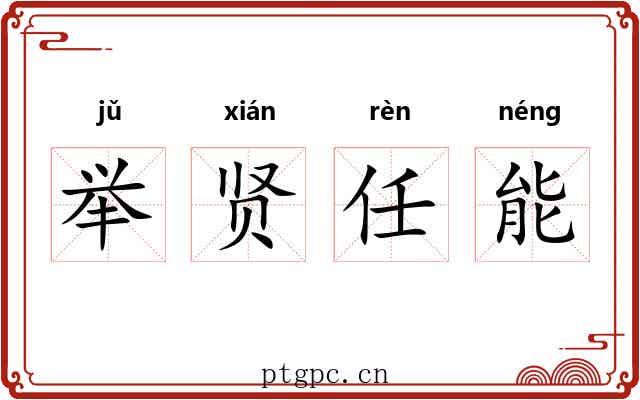 举贤任能