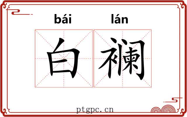 白襕 白襕
