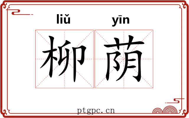 柳荫