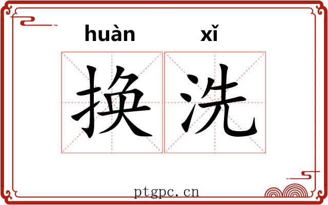 换洗