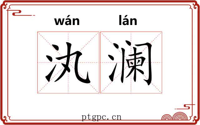 汍澜